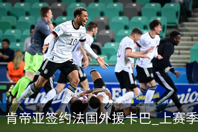 肯帝亚签约法国外援卡巴 上赛季效力黑山联赛